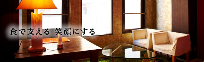 食で支える　笑顔にする