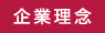 企業理念