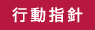 行動指針