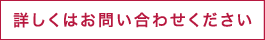 詳しくはお問い合わせください